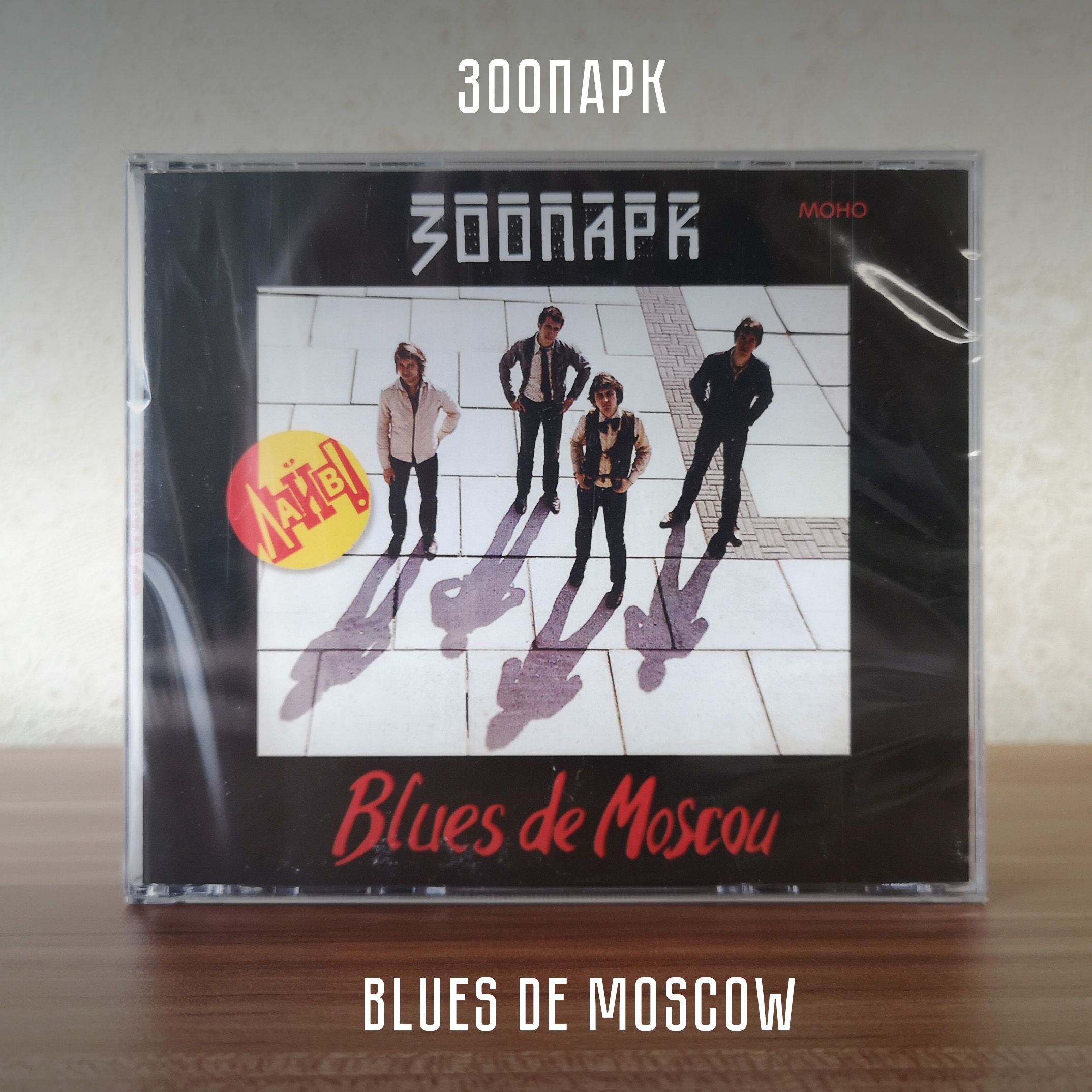 ЗООПАРК: Blues de Moscow, 4 CD, Коллекционное издание.