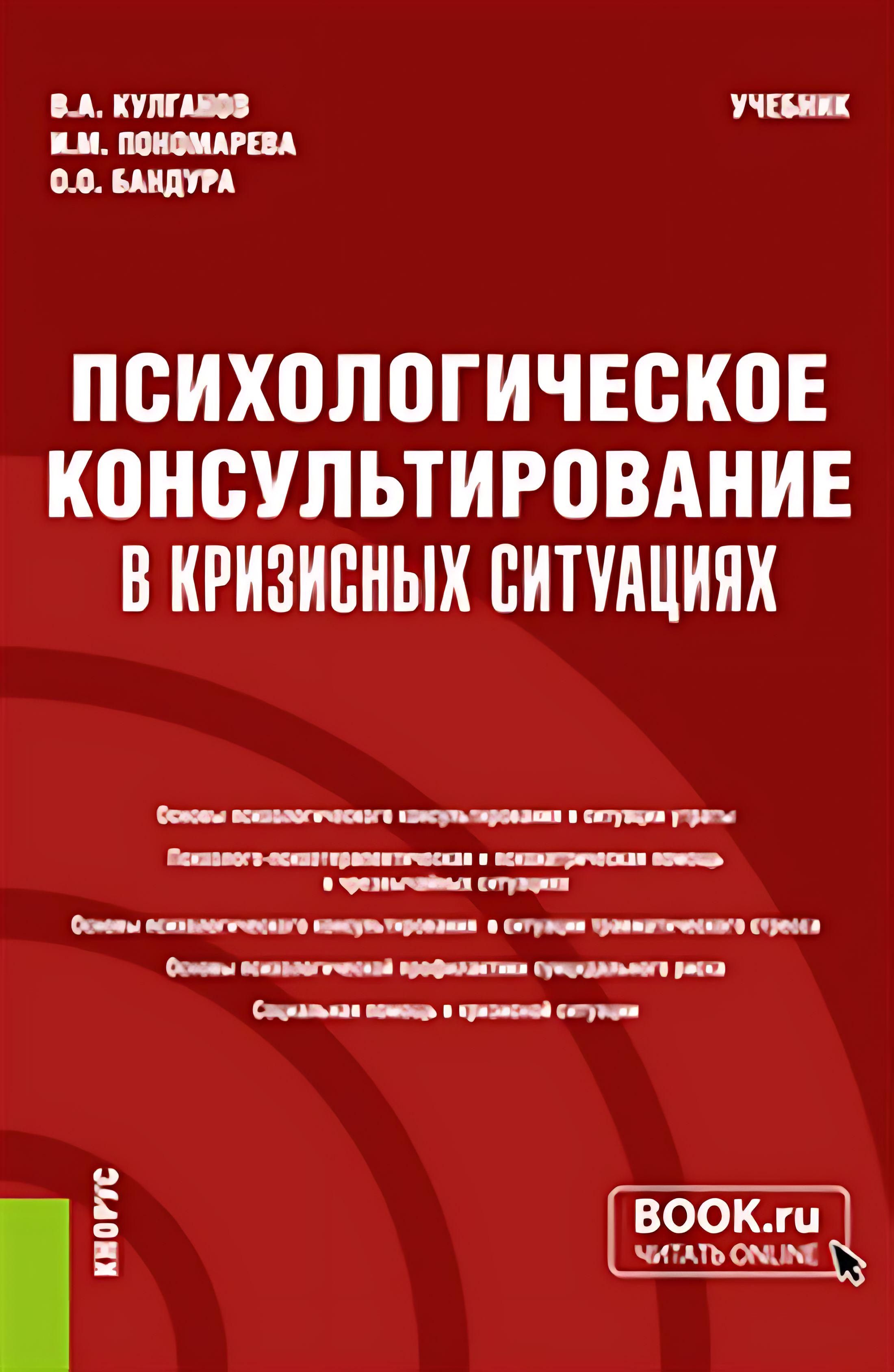 Психологическое консультирование в кризисных ситуациях. (Бакалавриат, Магистратура, Специалитет). Учебник.