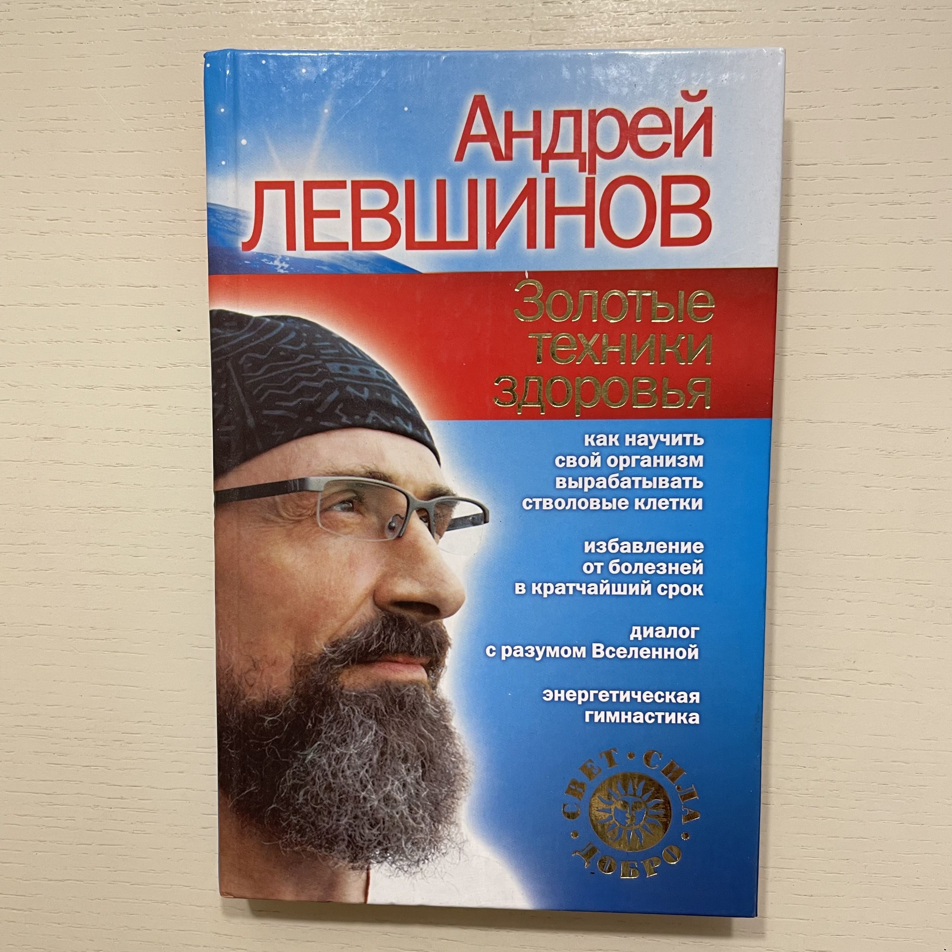 Золотые техники здоровья | Левшинов Андрей Алексеевич