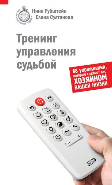 Тренинг управления судьбой. 68 упражнений, которые сделают вас хозяином вашей жизни | Рубштейн Нина Валентиновна