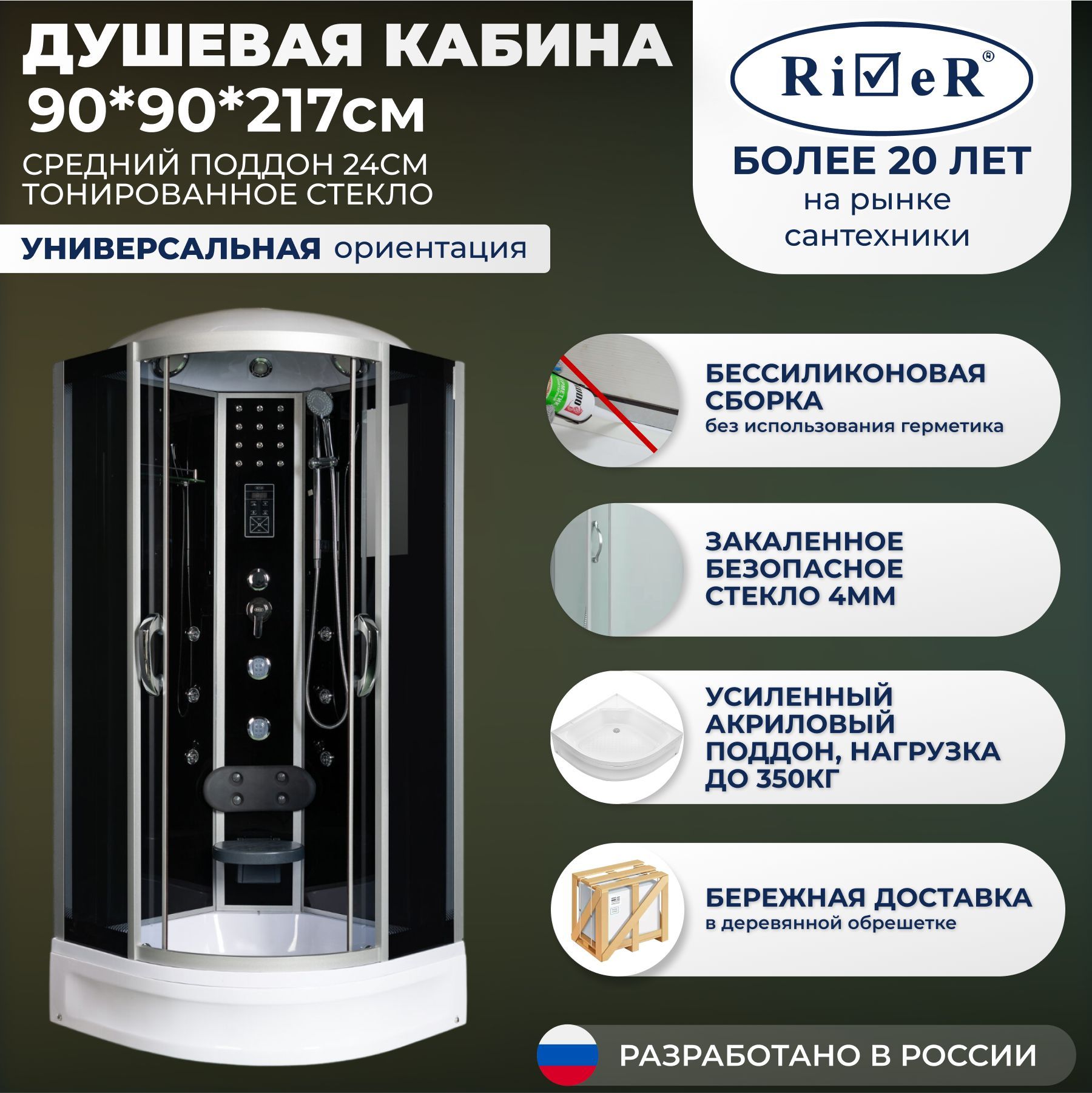 Душевая кабина River No Silicone (90x90) средний поддон,стекло тонированное,универсальная