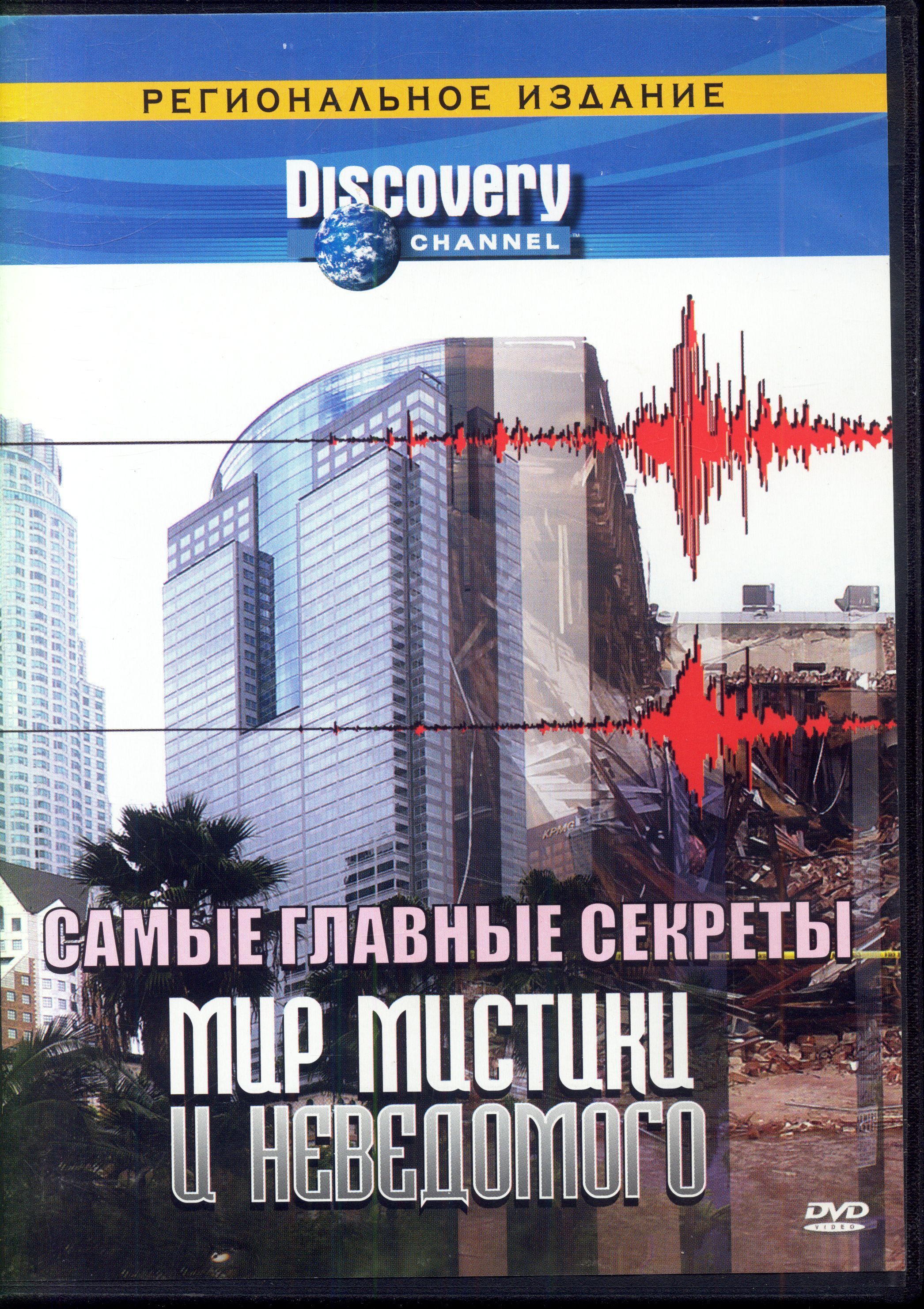 Discovery. Самые главные секреты. Мир мистики и неведомого, DVD