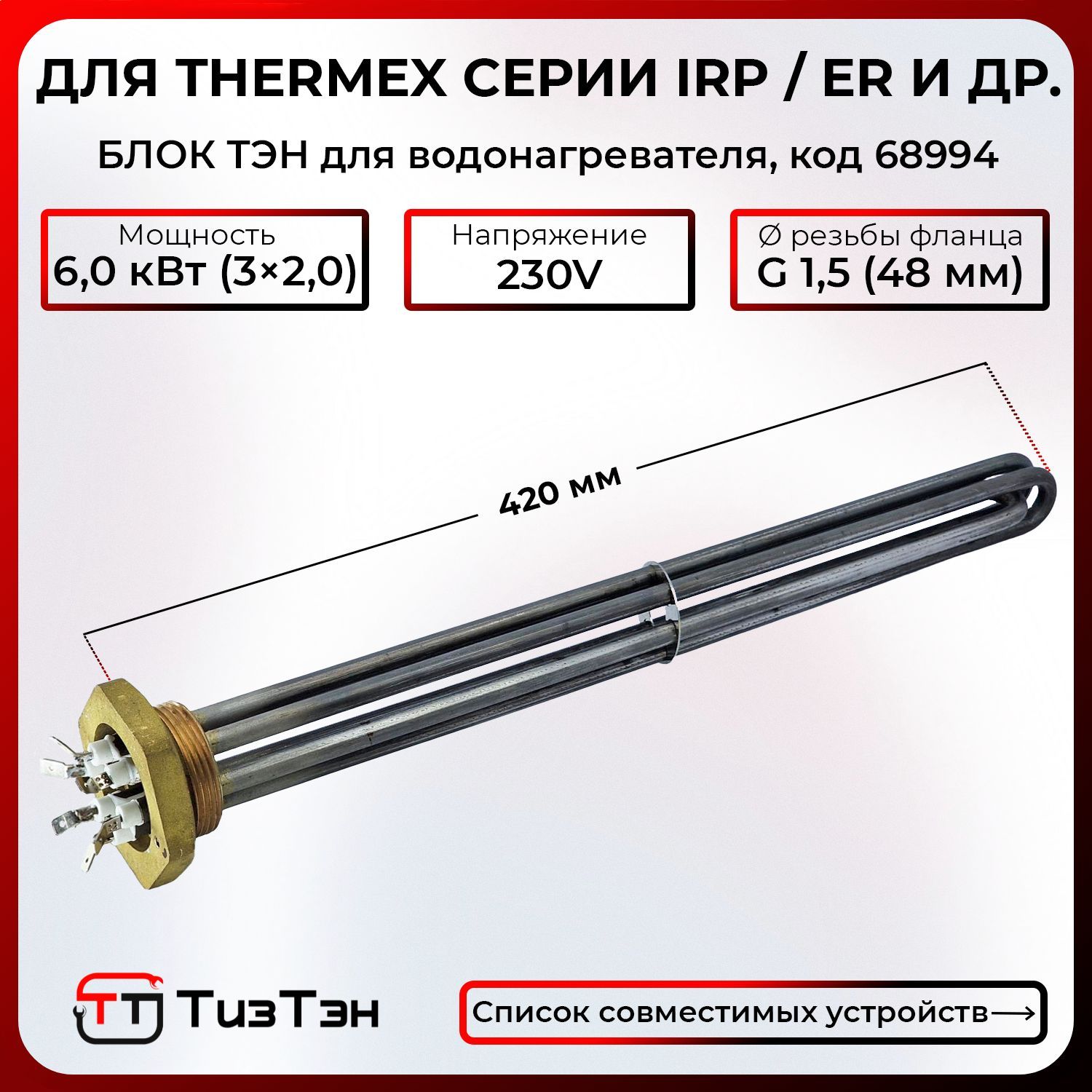 БЛОК ТЭН 6,0 кВт/230 Вольт, для серий IRP, ER водонагревателей Thermex, Garanterm, код 68994