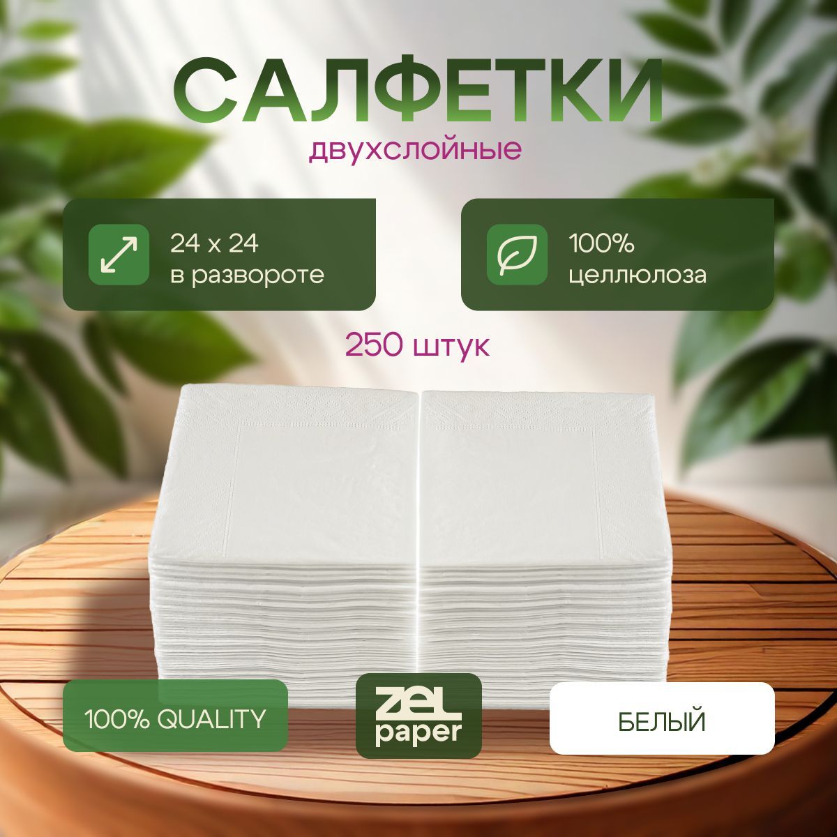 Салфетки белые 250 штук 2 слоя ZELPAPER 24х24 см