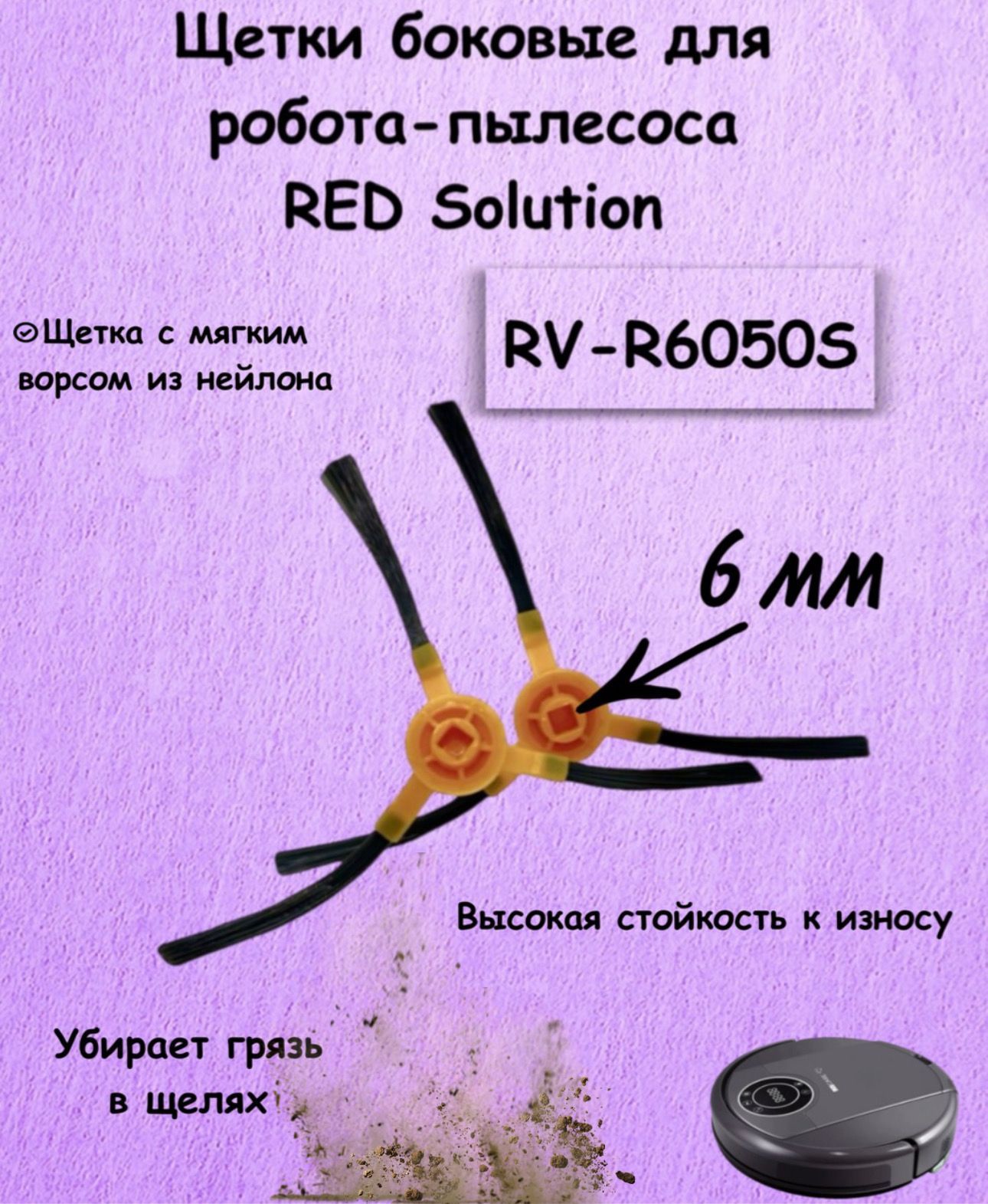 Щетки боковые для пылесоса RED Solution RV-R6050S