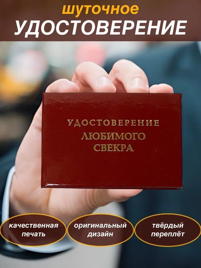 Сувенирное шуточное удостоверение "Любимого Свекра" прикол, ксива,сувенир,подарок свекру