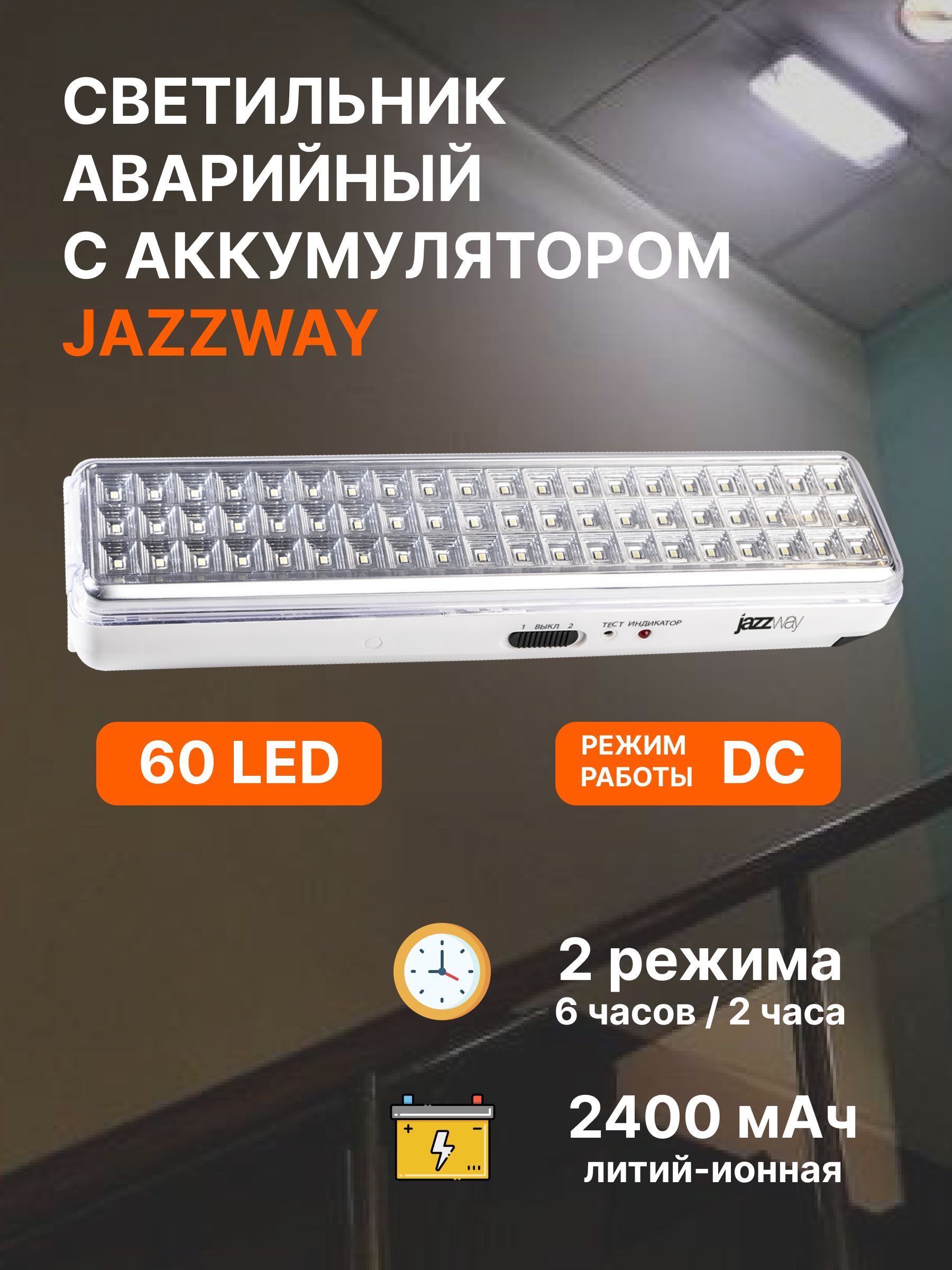 Аварийное освещение / Светодиодный светильник автономный 60 LED / Фонарь аккумуляторный для подсветки путей эвакуации при отключении электроэнергии с 2 режимами Jazzway Accu9-L60-wh