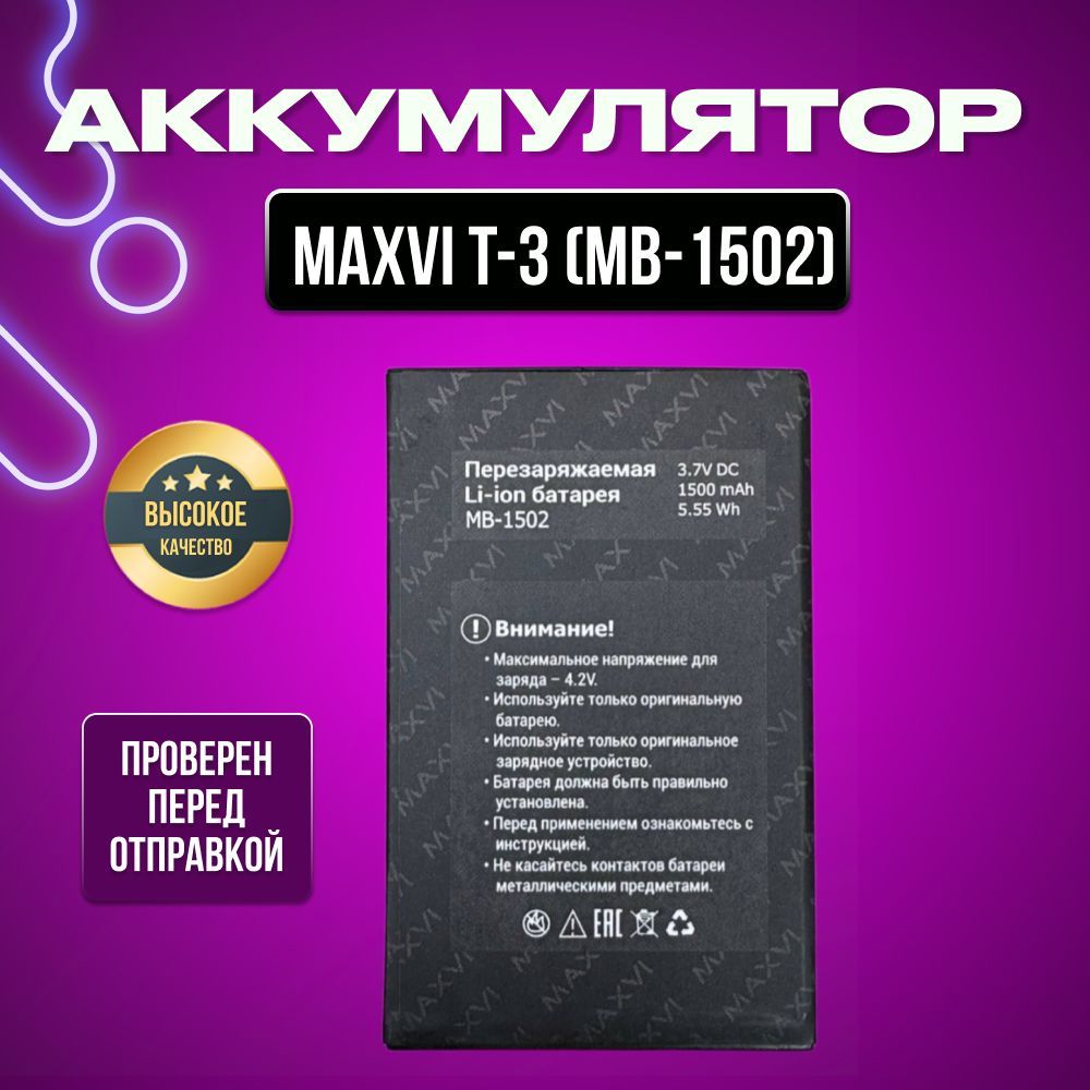 Аккумулятор для Maxvi T3 (MB-1502)