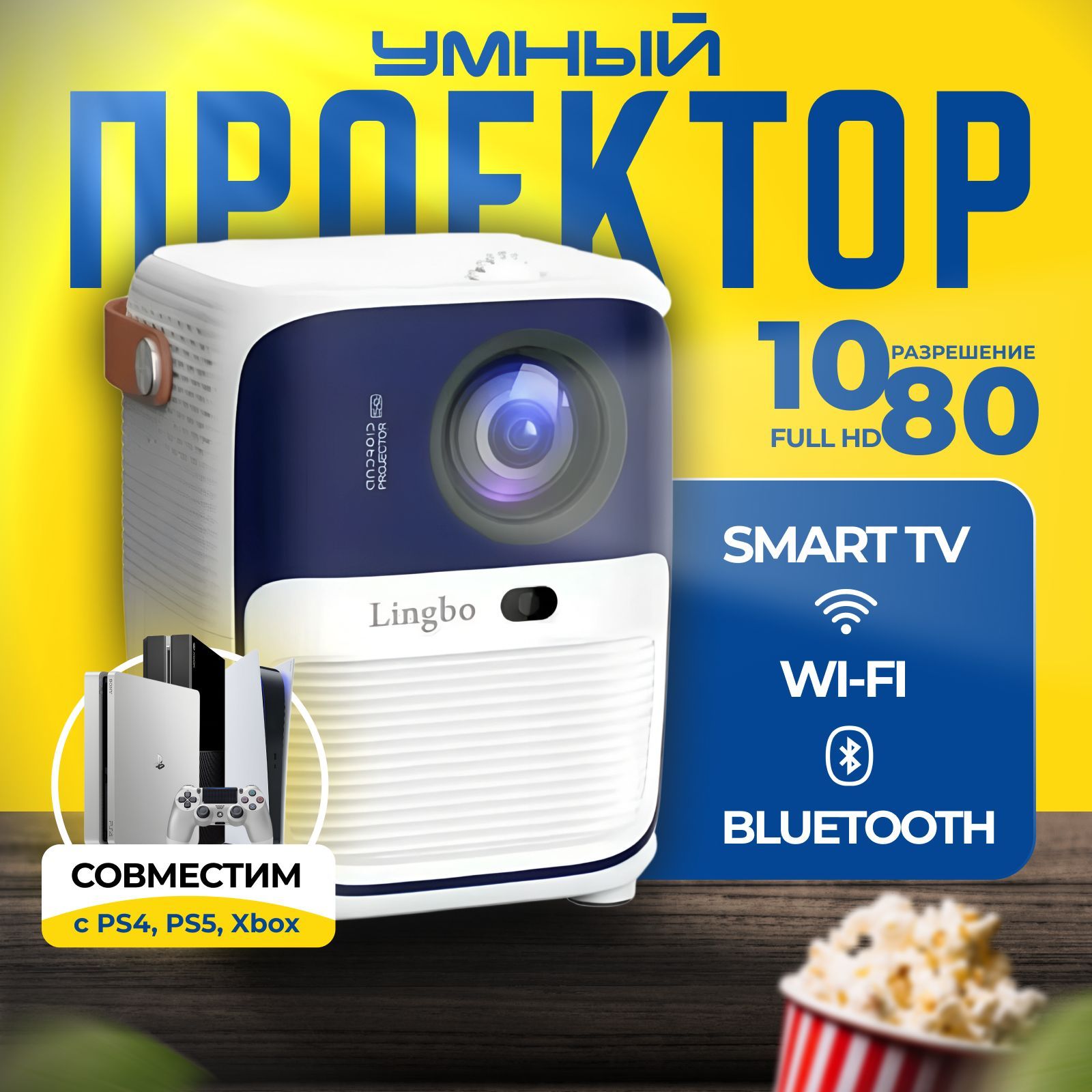 Проектор для фильмов мини Lingbo т10max, FULL HD 4K