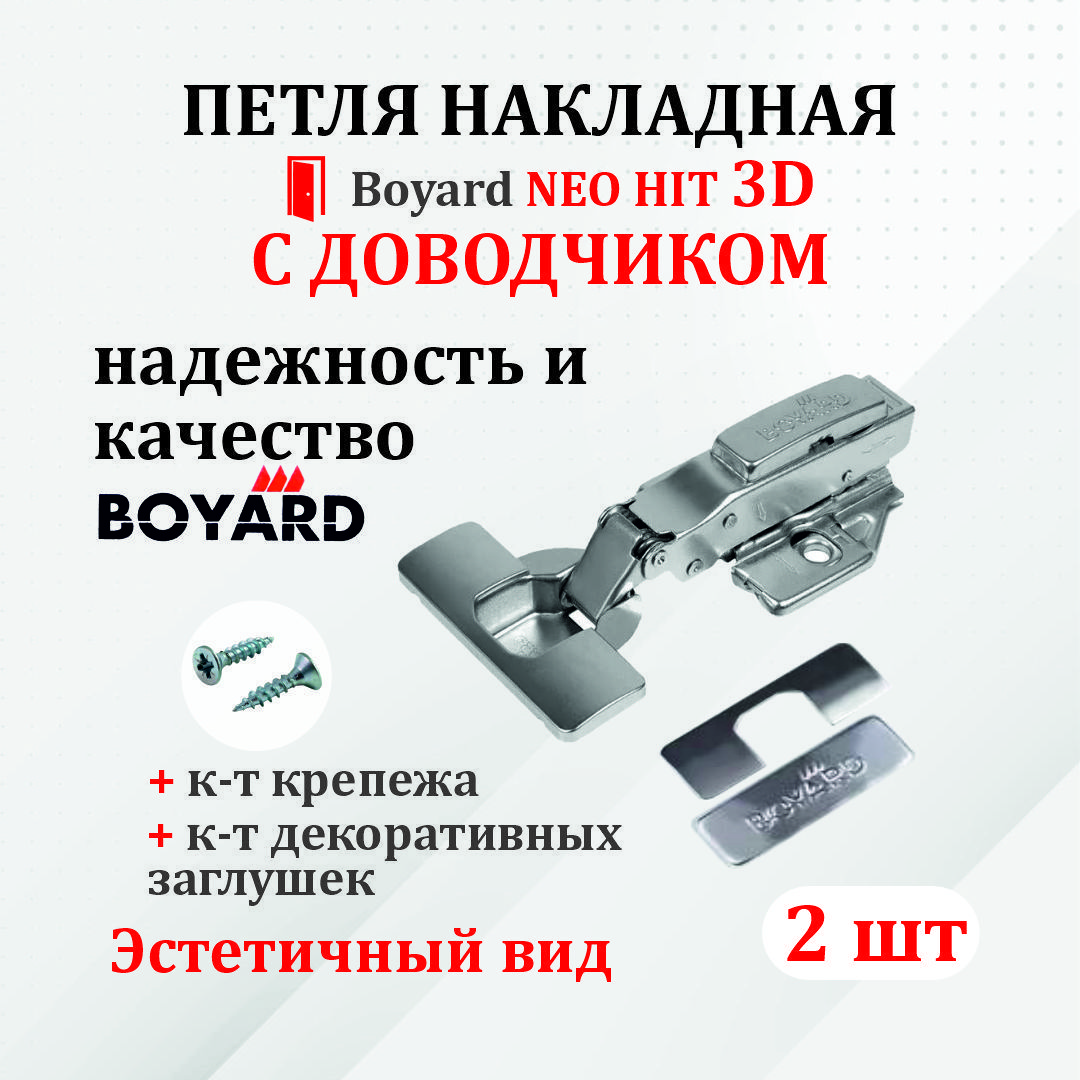 ПетлямебельнаяBoyardNEOHIT3D2шт,длянакладныхдверейсдоводчиком.