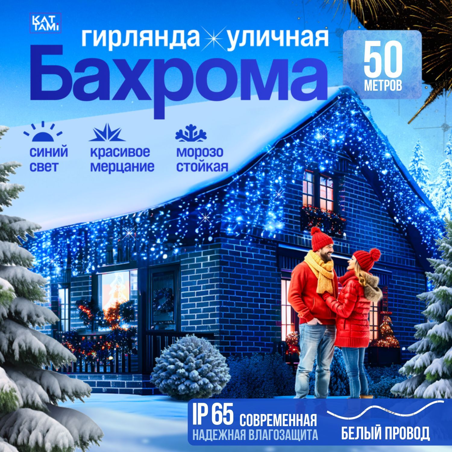 Гирлянда уличная бахрома 50 метров светодиодная синий свет (Белый провод)