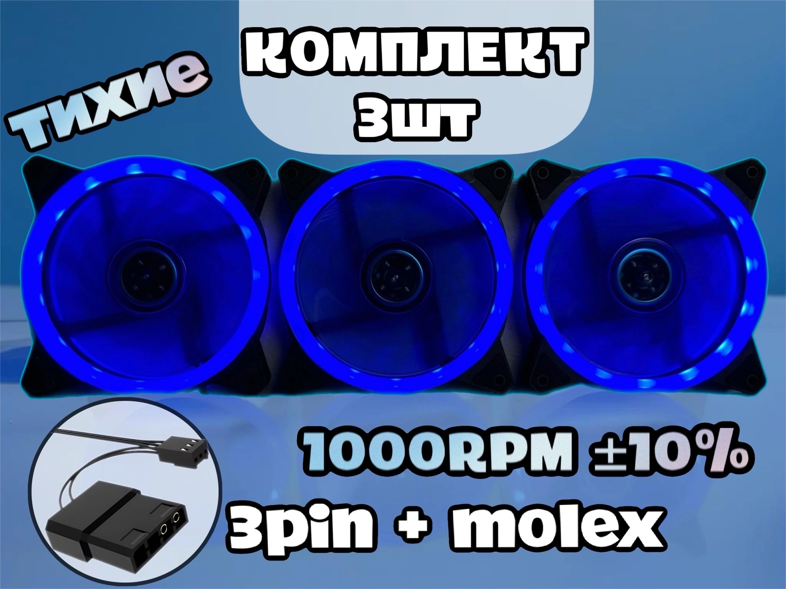 Вентилятор для корпуса RGB 120мм (Синий) 3шт