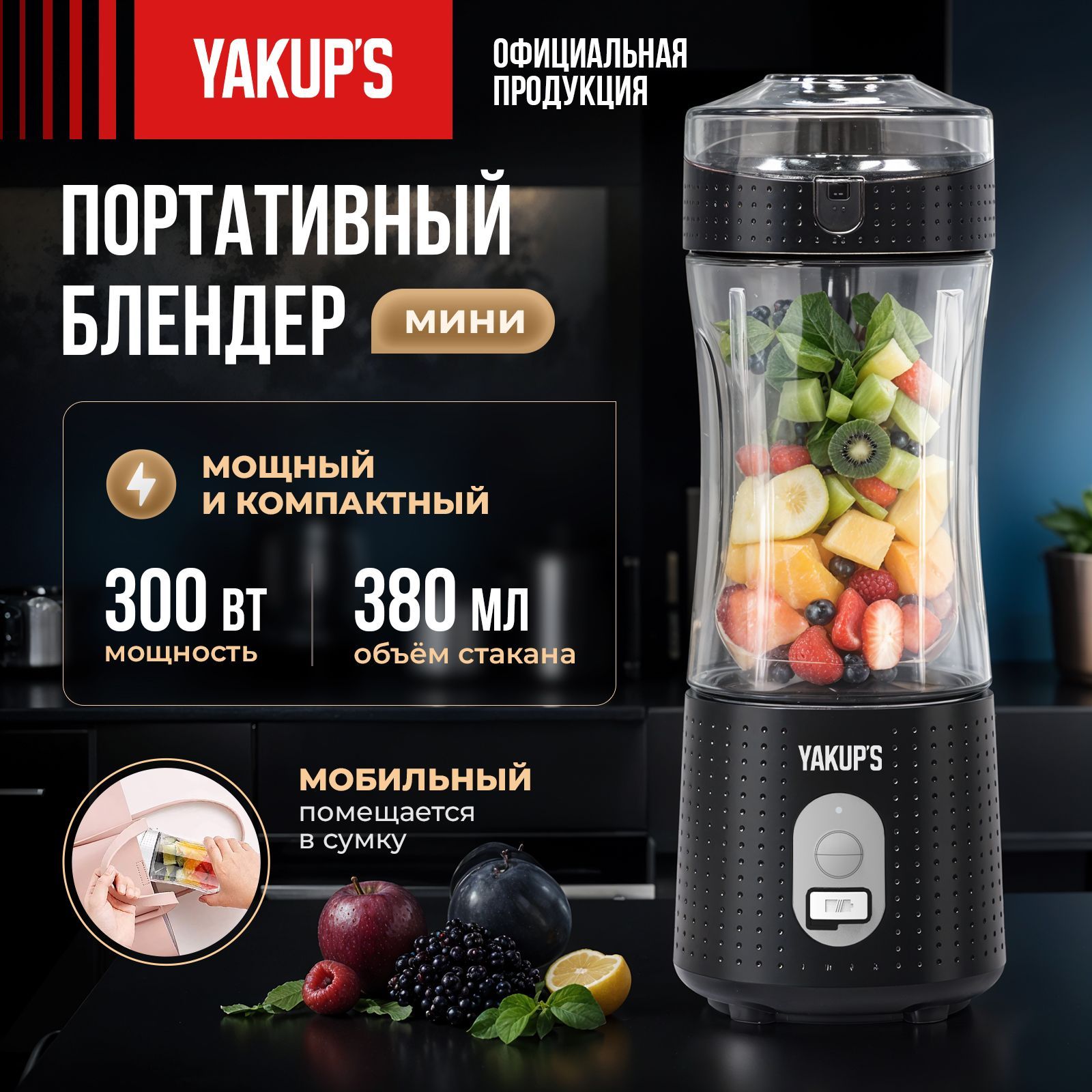 YAKUP'S Портативный блендер для смузи 300 Вт. Мини блендер, ручной