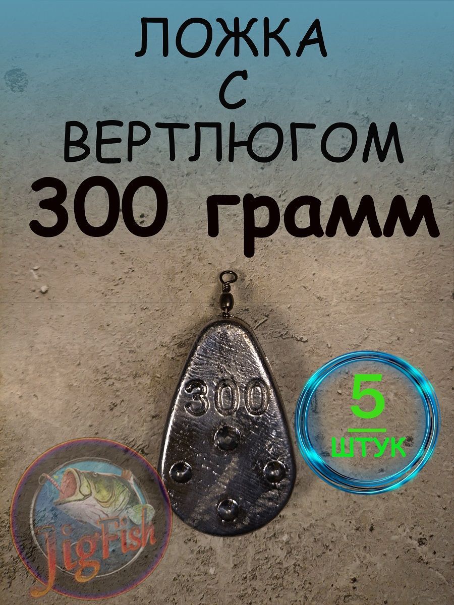 Грузило "Ложка с вертлюгом" - 300 грамм 5 штук