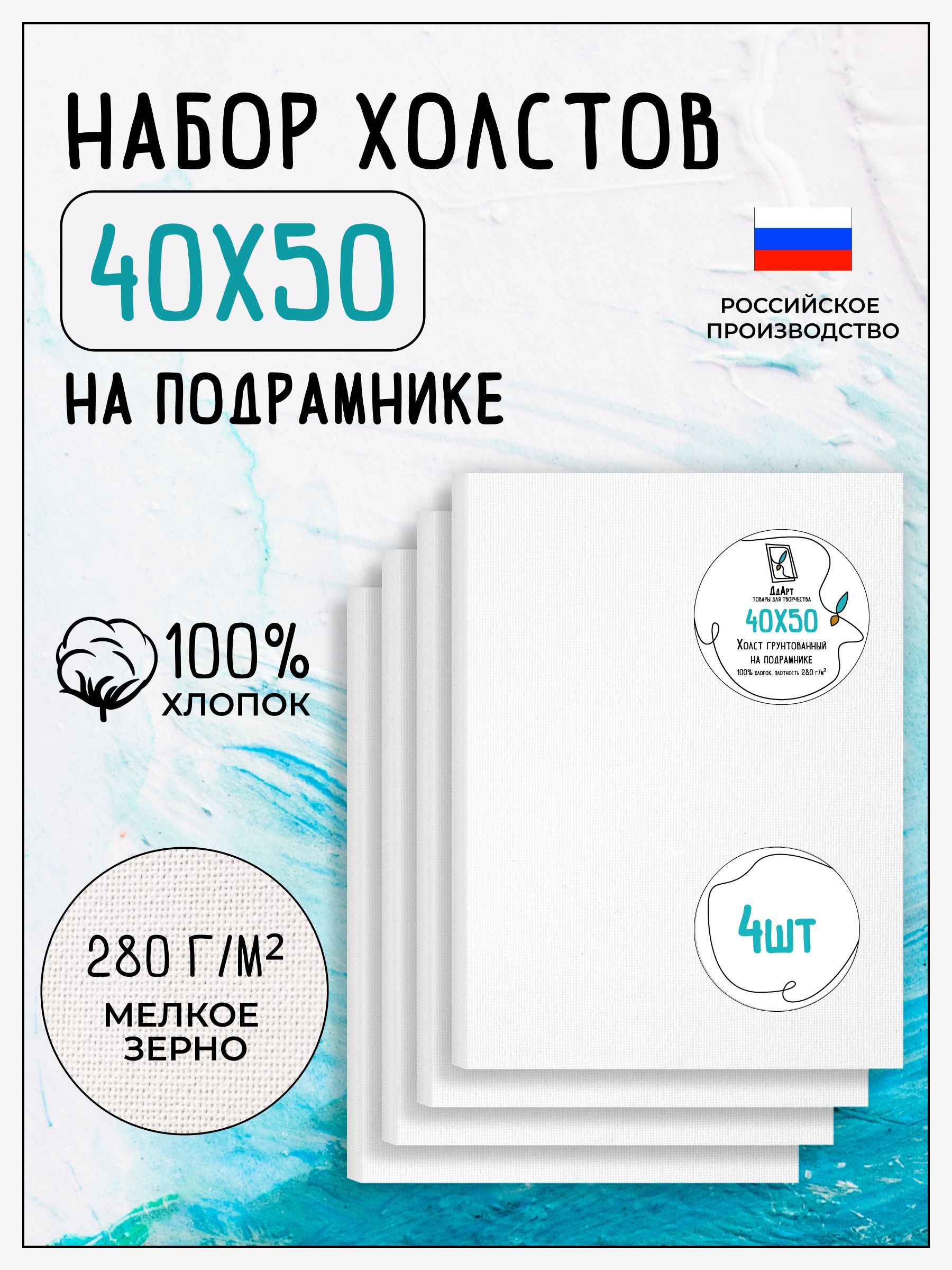 Холст на подрамнике для рисования грунтованный, 4 шт, размер 40х50 см, 100% хлопок, 280 г/м2, Дд Арт