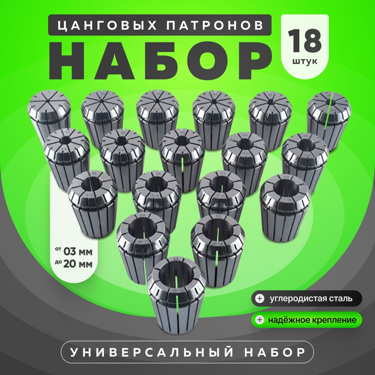 Набор цанговых патронов ER32 18 штук (3-20 мм)