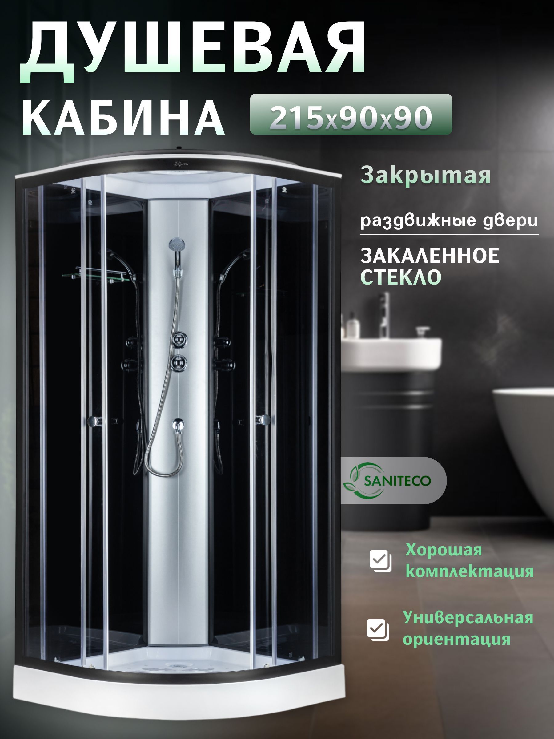 ДушеваякабинаSanitecoSN-190B,90x90см,снизкимподдоном,черная