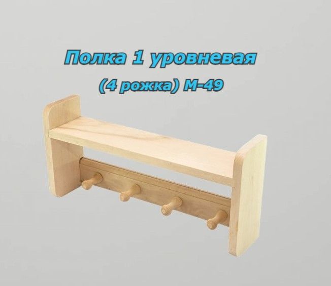 Полка 1 уровневая (4 рожка) М-49