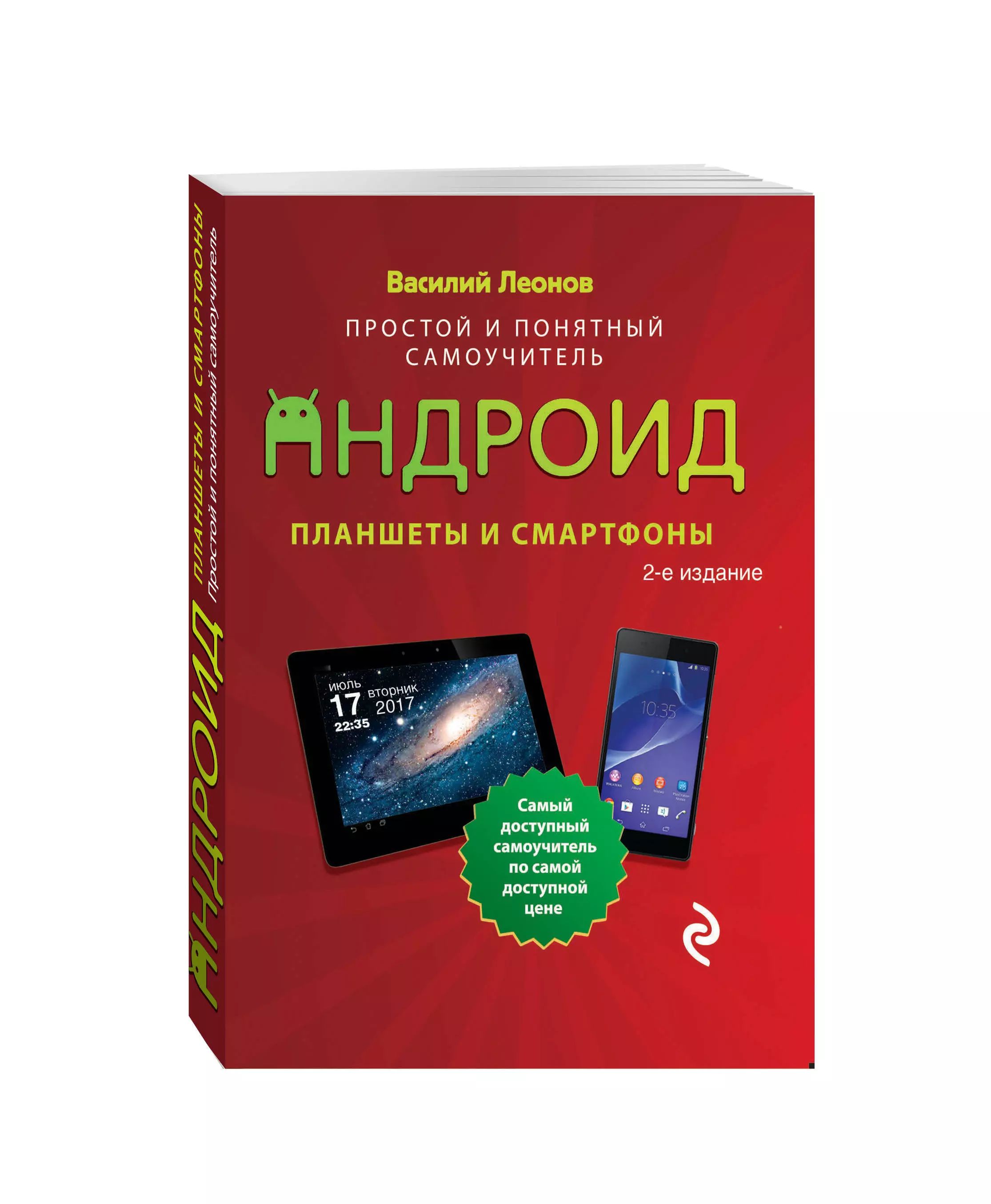 ПланшетыисмартфонынаAndroid.Простойипонятныйсамоучитель.2-еиздание|ЛеоновВасилий