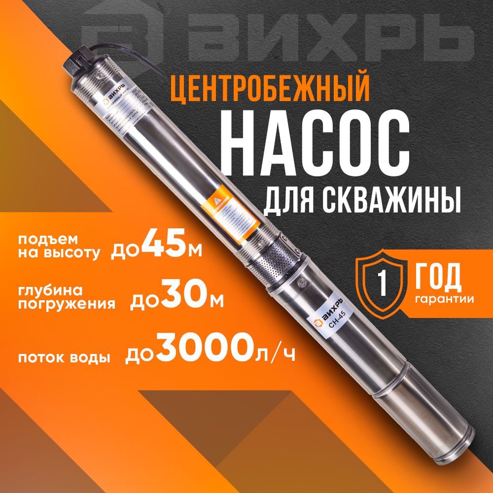 Насос для скважины Центробежный 45 м напор, 3000 л/ч производительность, 370 Вт (ВИХРЬ СН-45)