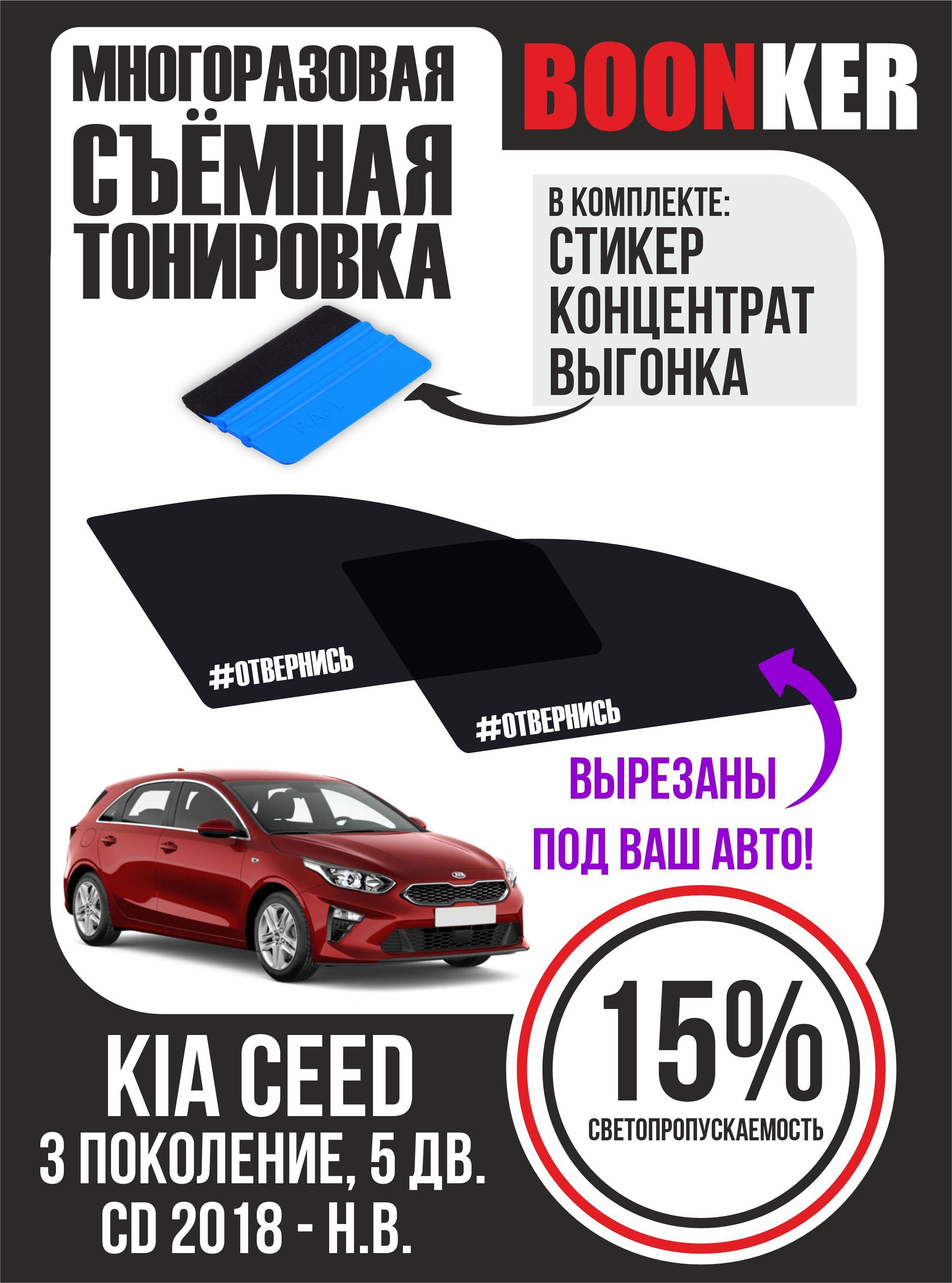 Съёмная тонировка Kia Ceed Киа Сид