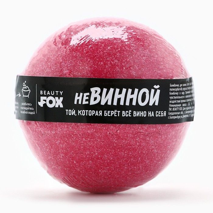 Бомбочка для ванны Beauty Fox "Невинной" 130 г, аромат вишни