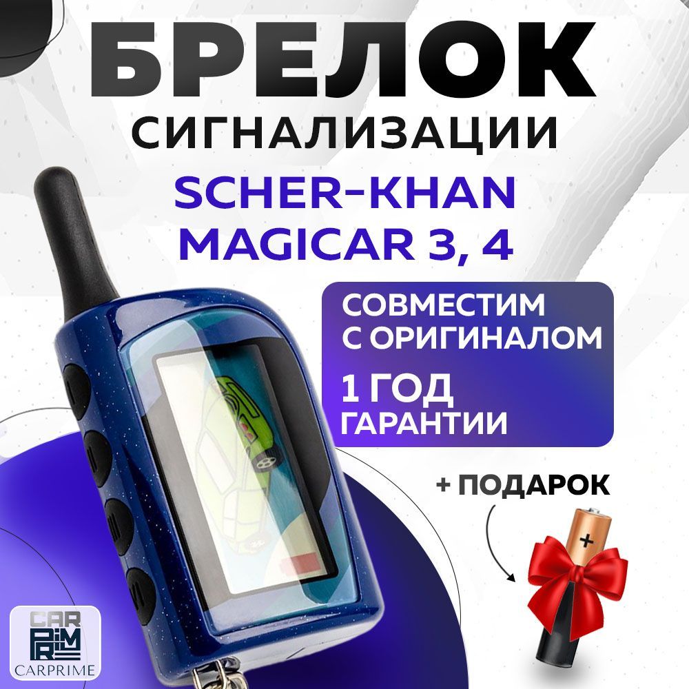 Брелок сигнализации аналог Scher-Khan Magicar 3, 4