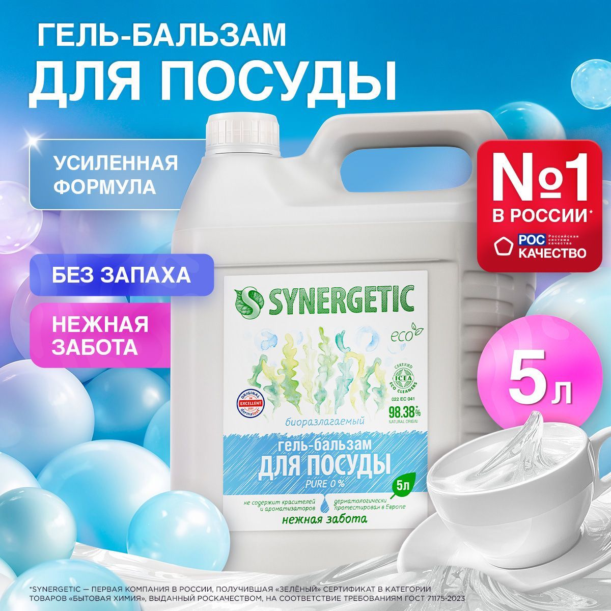 Средство для мытья посуды SYNERGETIC (гель-бальзам) "Pure 0%", 5 л