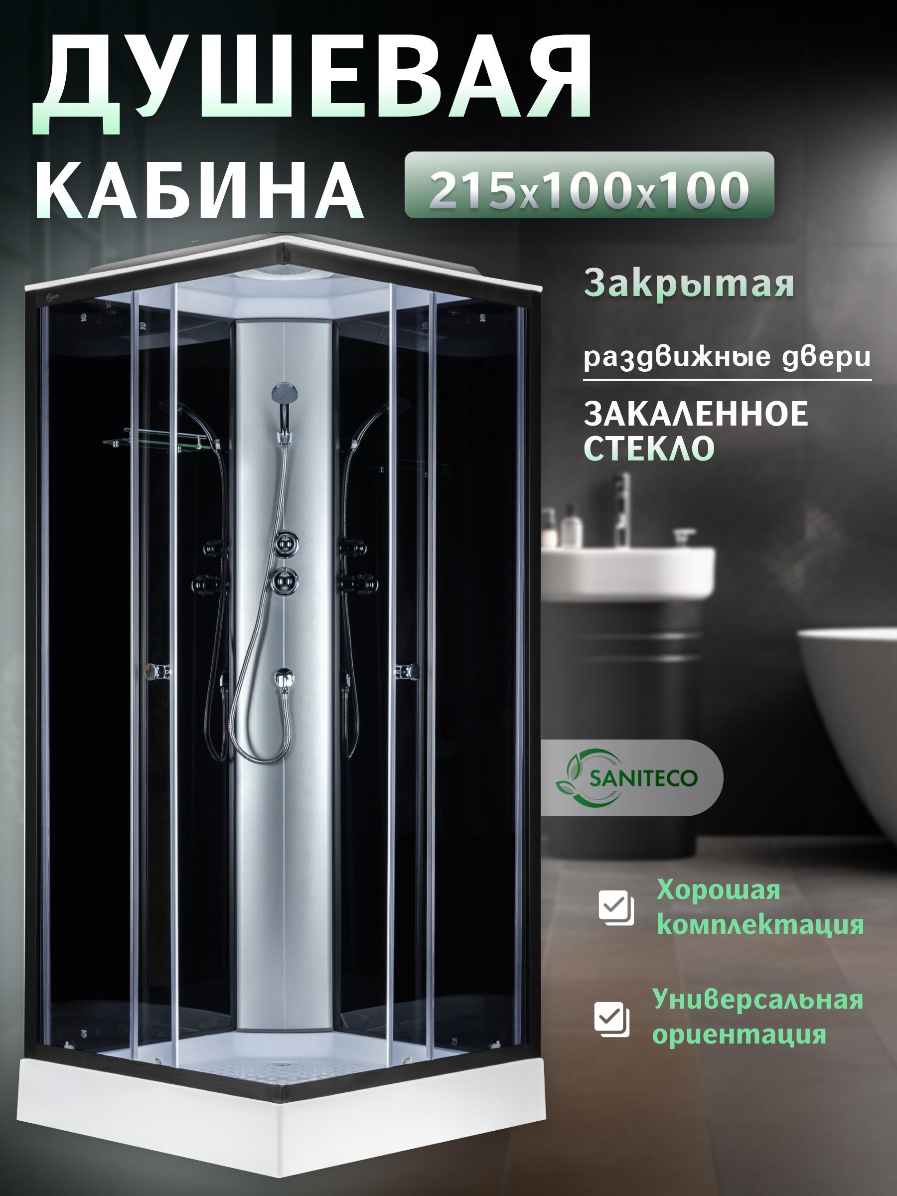 ДушеваякабинаSanitecoSN-210B,100х100см,снизкимподдоном,черная