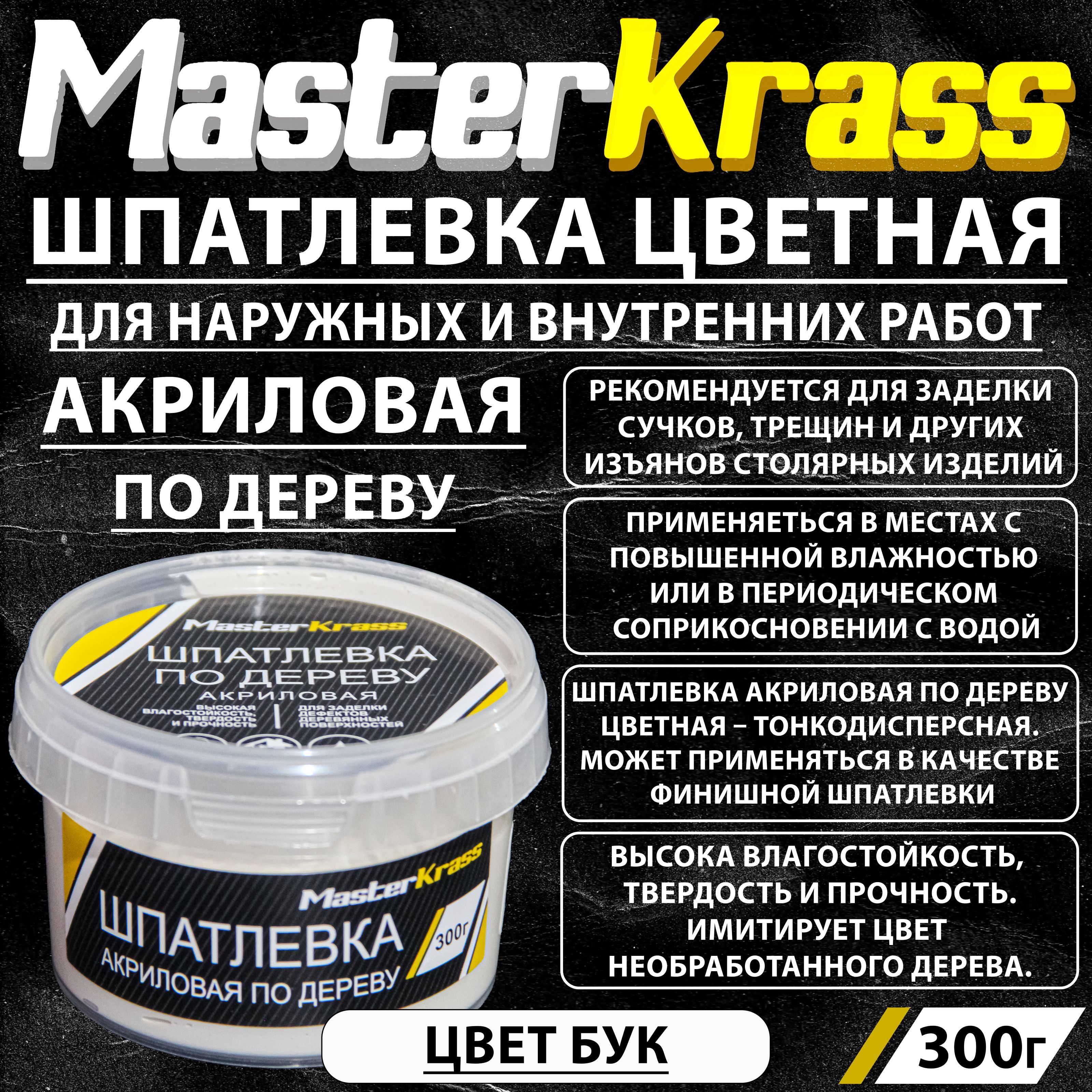 Шпатлевка по дереву Акриловая MasterKrass Бук