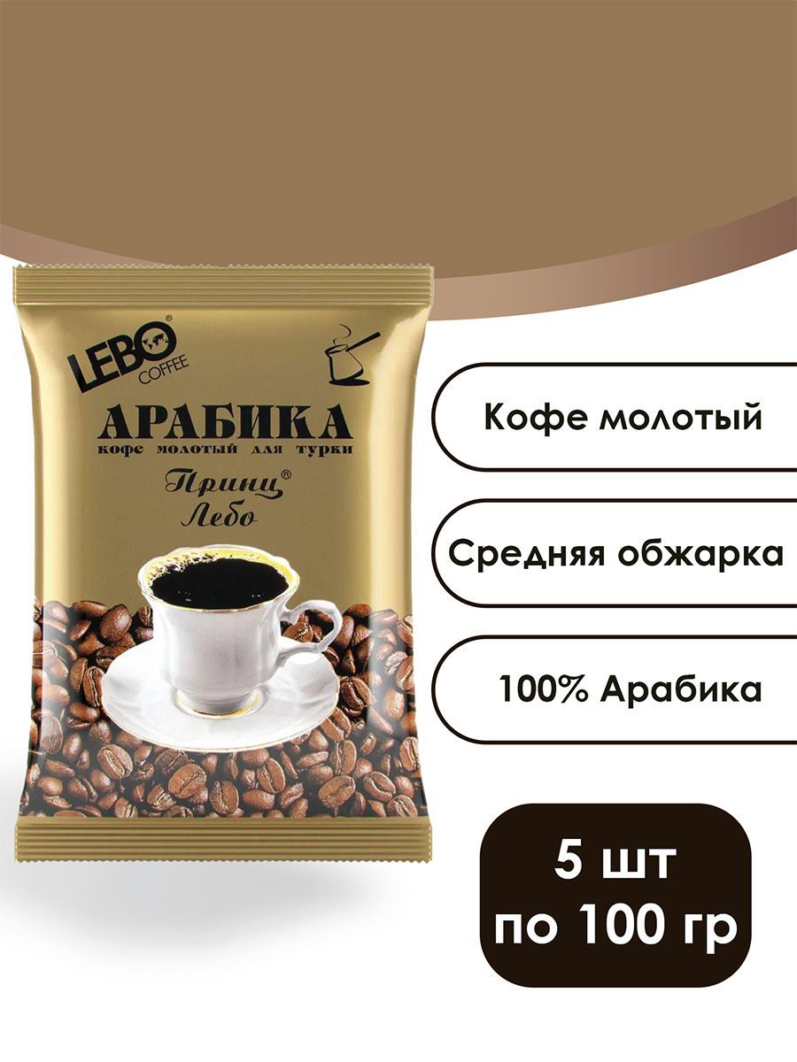 LEBOПринцЛебомолотыйкофе100гр,5шт