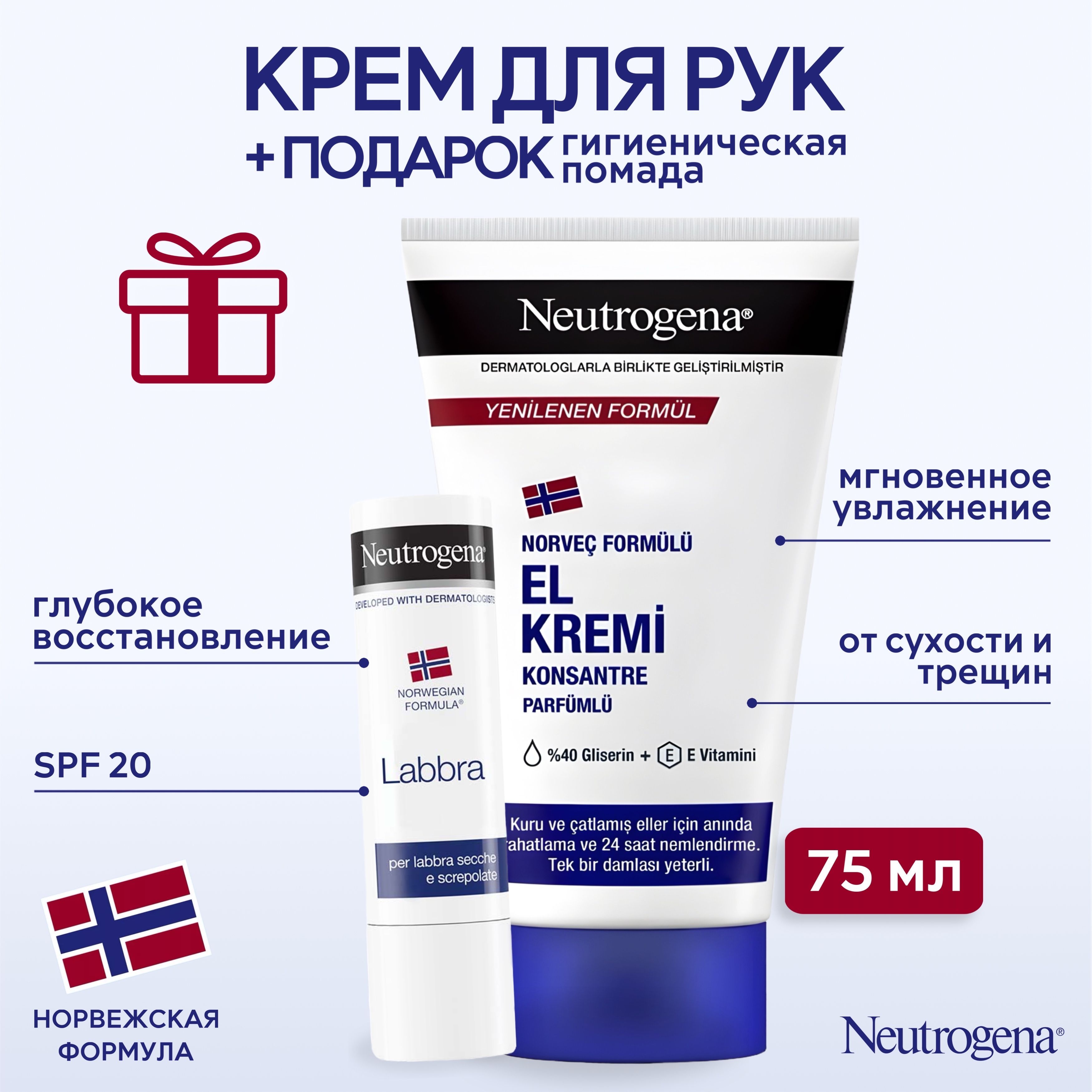 Парфюмированный крем для рук Neutrogena Norwegian Formula, 75 мл + Neutrogena Губная помада SPF20