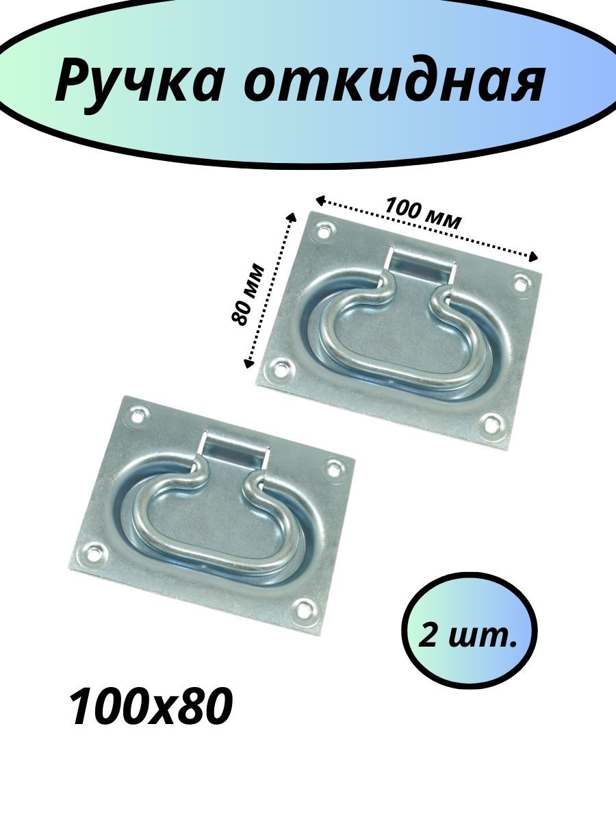 Ручка откидная скрытая 80х100 2шт.