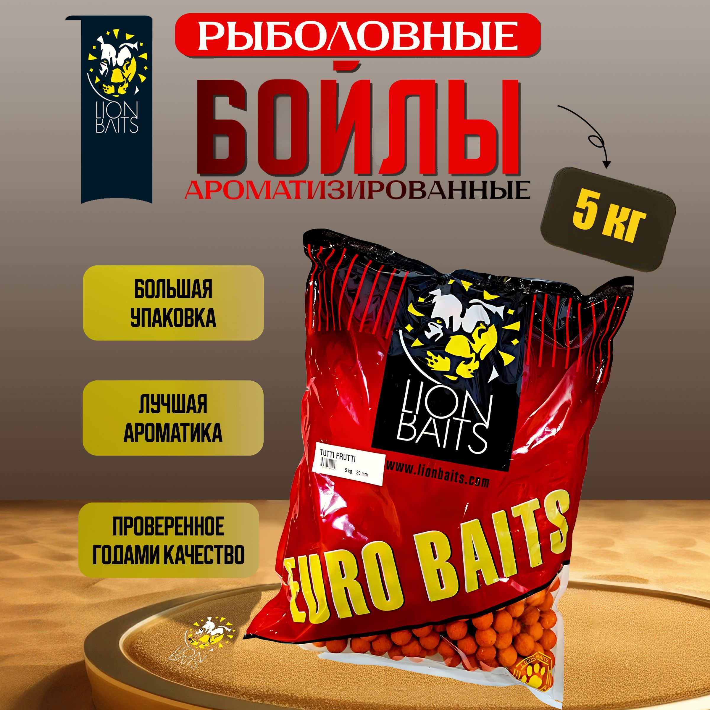 Бойлы тонущие LION BAITS 20 мм Тутти-Фрутти Tutti Frutti 5 кг Серия EURO BAITS