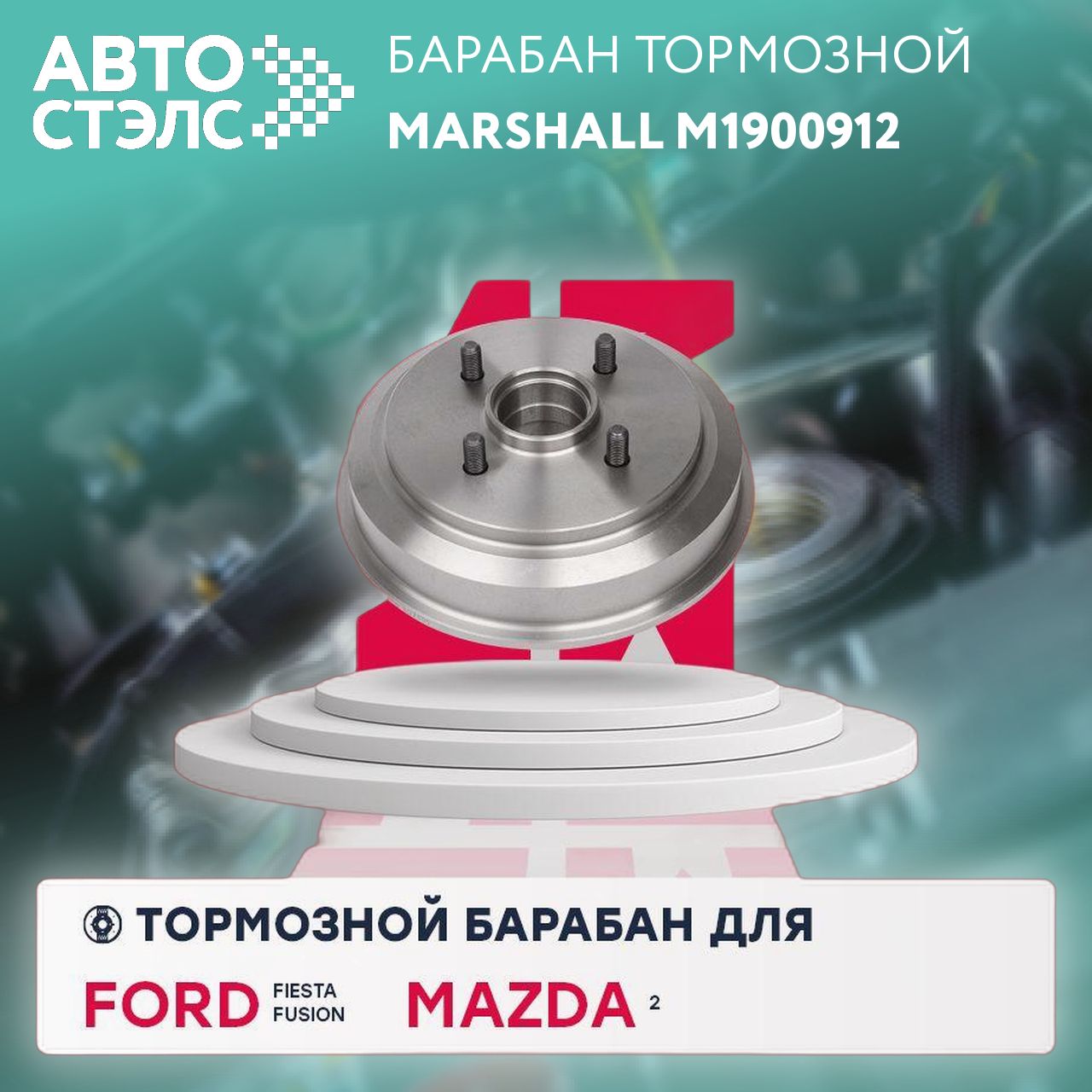 Тормозной барабан задний Ford Fiesta IV, V 95- / Fusion 02-, Mazda 2 I (DY) 03- (M1900912), Marshall M1900912