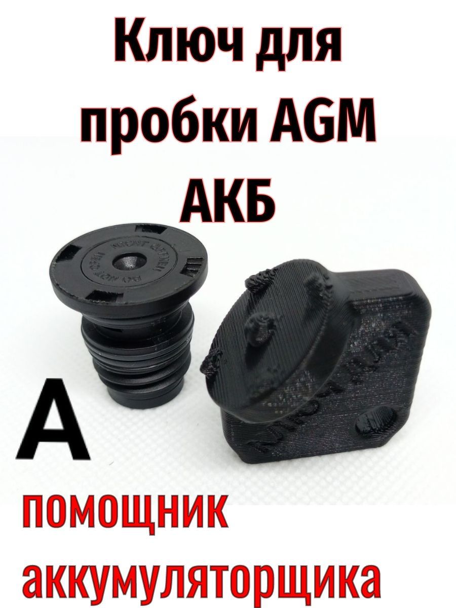 КлючдляпробокаккумулятораAGM/A