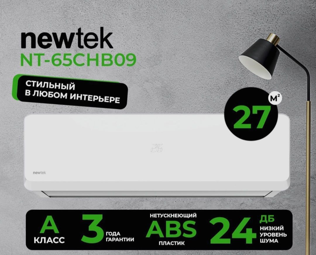 Сплит-система NewTek NT-65CHB09 до 28 кв.м.