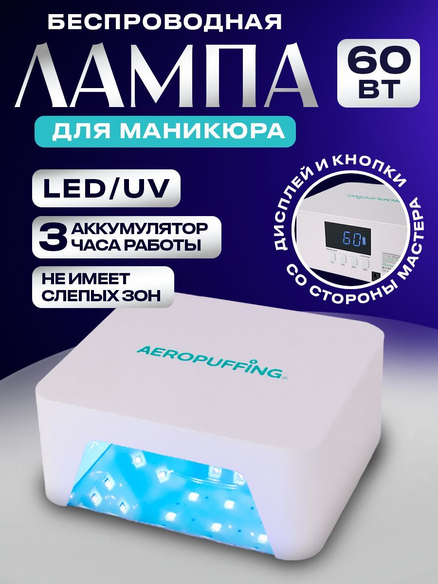 UV/LED Лампа для маникюра беспроводная гибридная 60 Вт