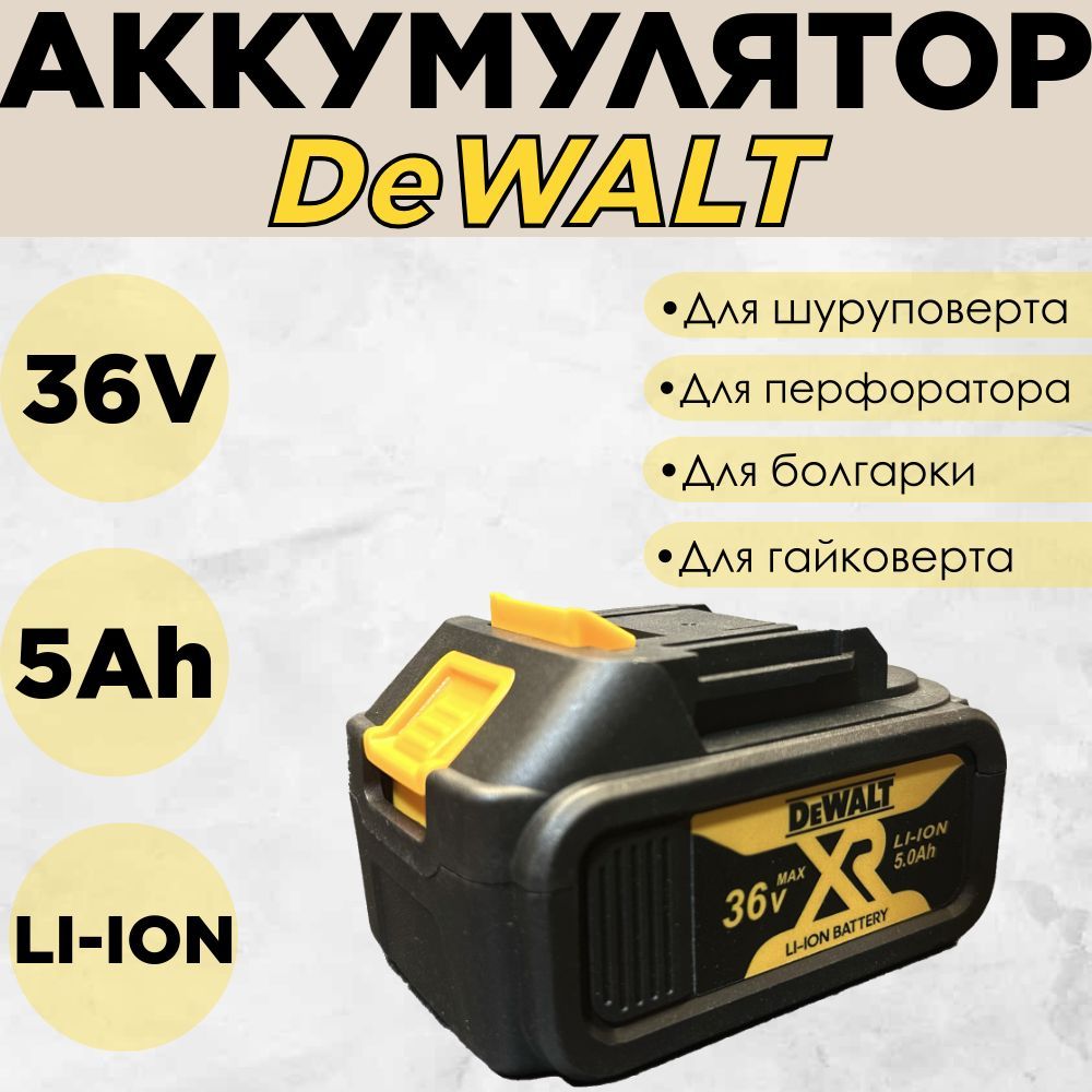 Аккумулятор слайдер DeWALT 36V 5Ah LI-ION для шуруповерта