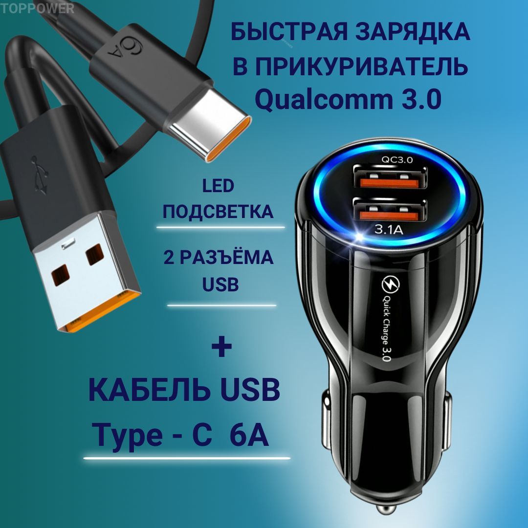 Быстрая зарядка в прикуриватель для телефона 2 USB с кабелем USB Type c. Автомобильное зарядное устройство 3.1А кабель в комплекте