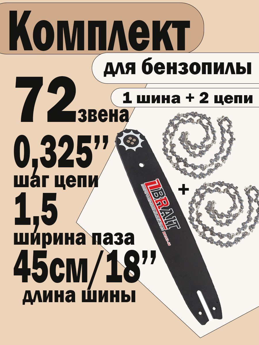 Комплект Шина + 2 цепи для бензопилы HUTER,CHAMPION,CARVER, 72 звена, шаг 0,325, паз 1,5 мм