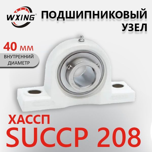 Подшипниковый узел в термопластиковом корпусе. Подшипник SUCCP208. Диаметр 40 мм