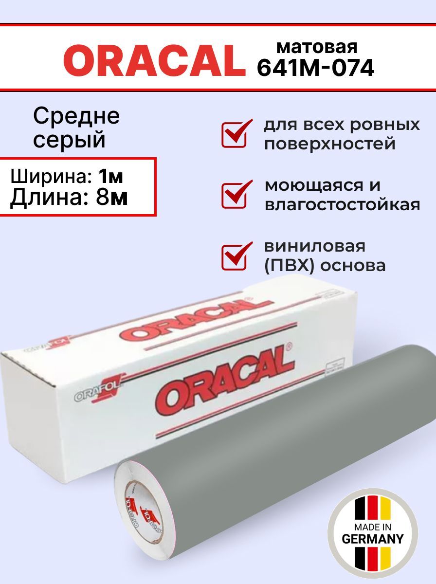 Самоклеящаяся пленка Oracal 641 M 074 1х8м, средне-серый, матовый, отрезок