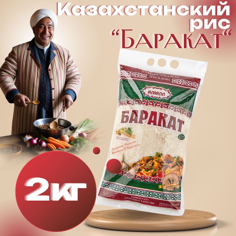 Рисказахстанский"БаракатРИЗК"дляплова2кг