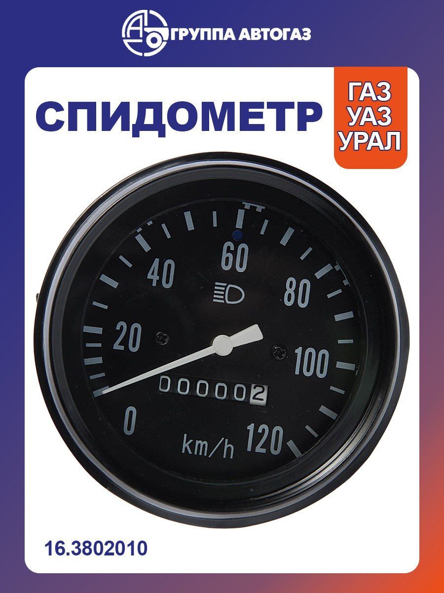 Спидометр ГАЗ-3307,3309,УАЗ-3151,УРАЛ d100мм (380-11-011) (MEGAPOWER)