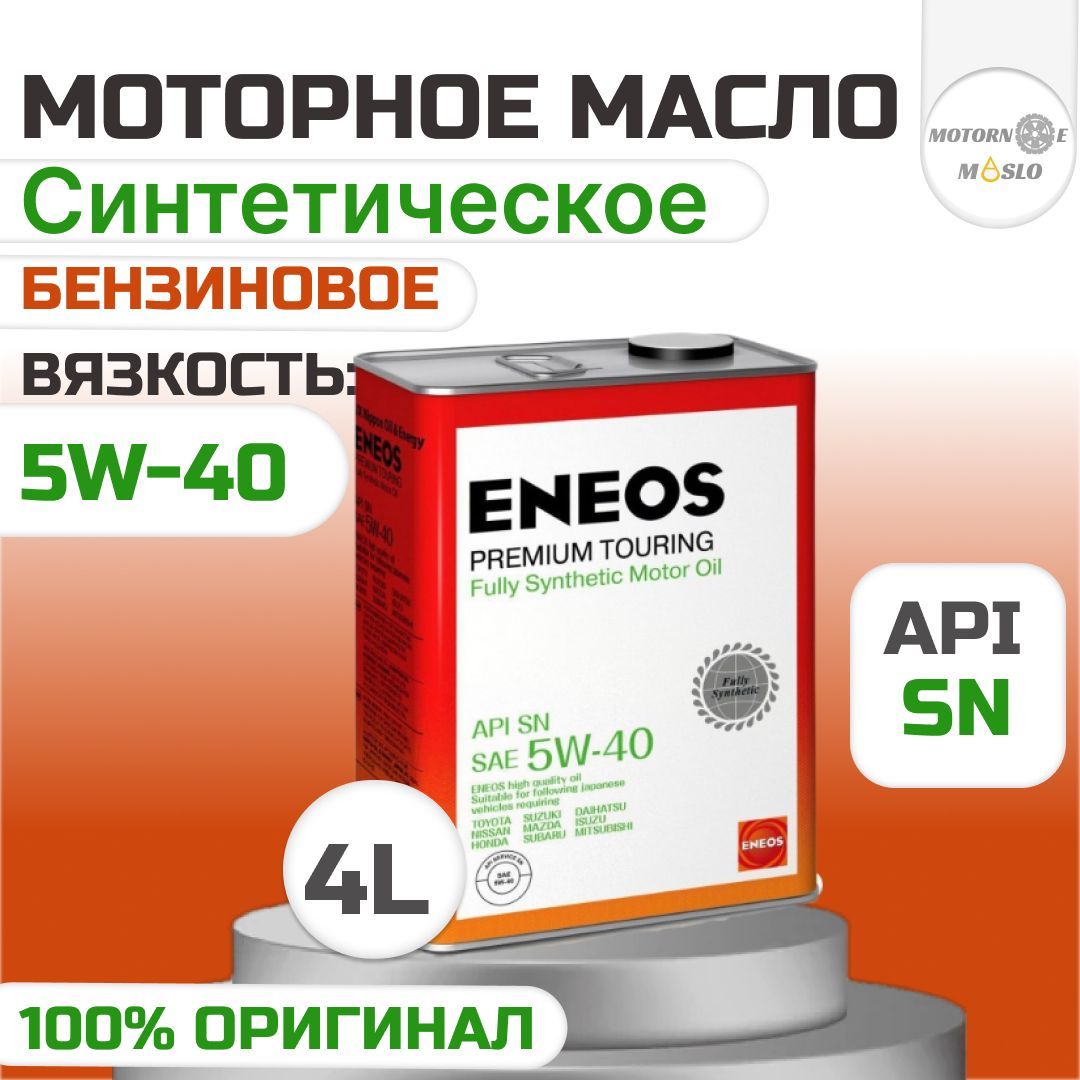 ENEOS5W-40Масломоторное,Синтетическое,4л