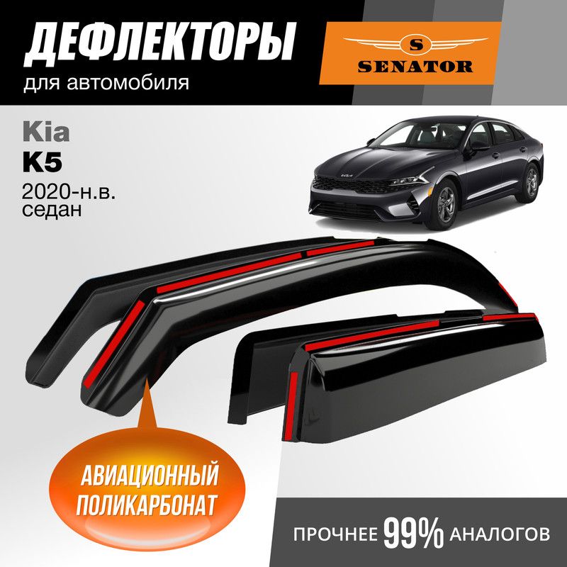 Дефлекторы Senator Kia K5 (2020-н.в.) седан, вставные, 4шт