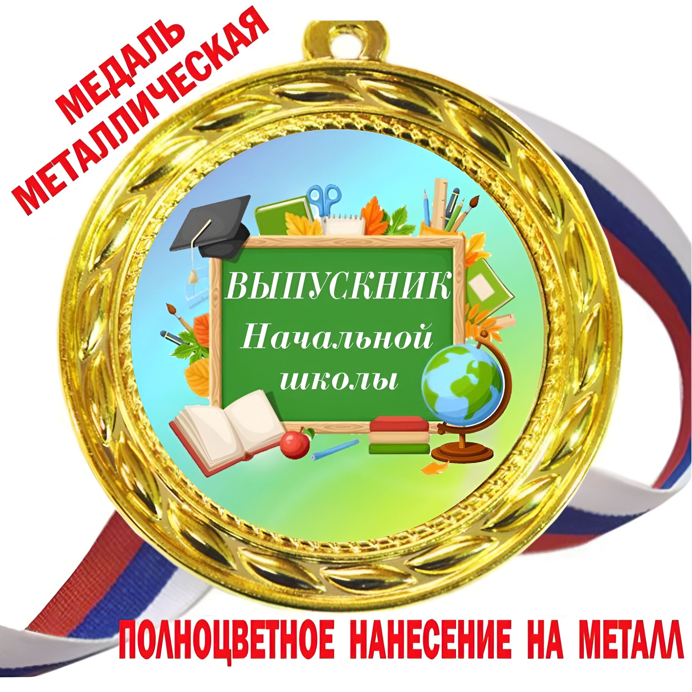 Медали Выпускникам начальной школы / 25штук / металлическая