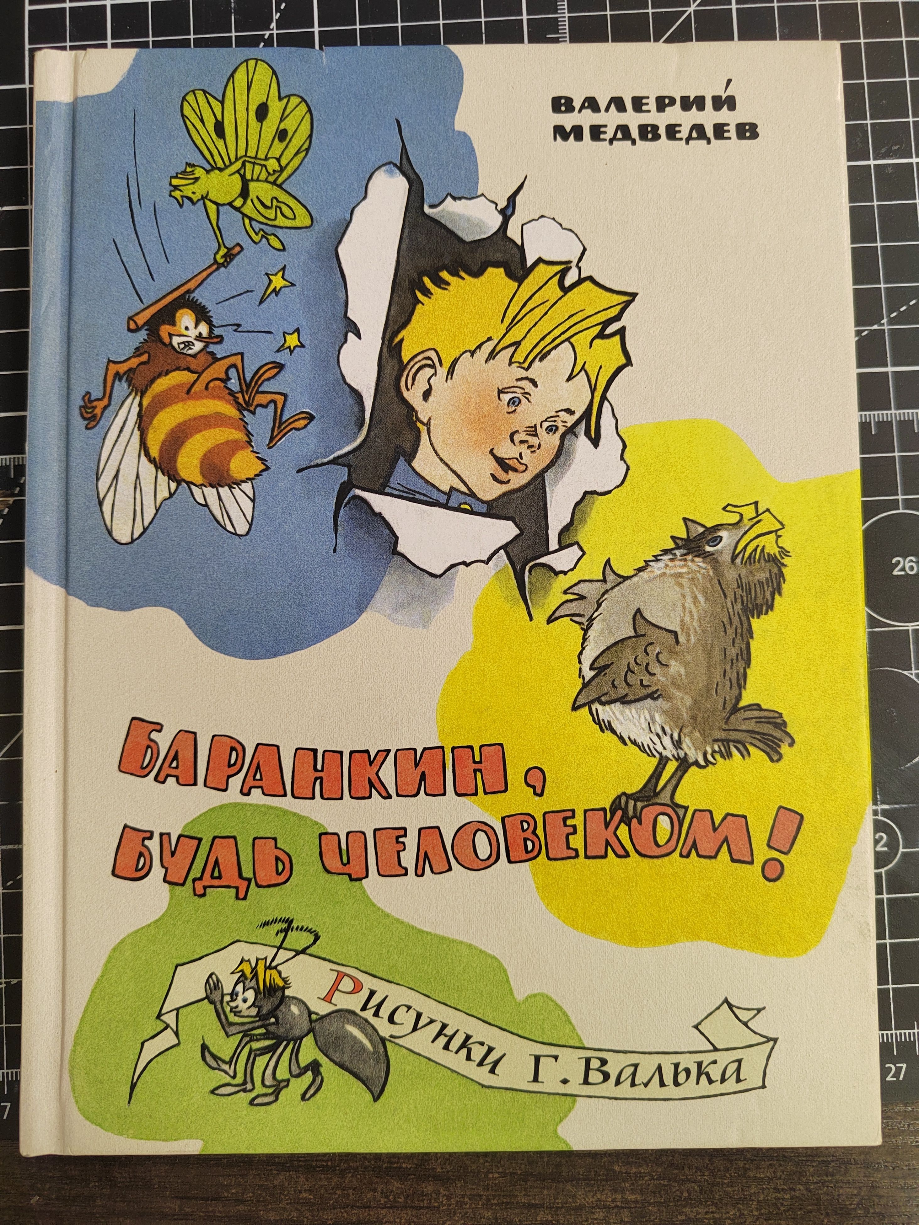 Баранкин, будь человеком | Медведев Валерий