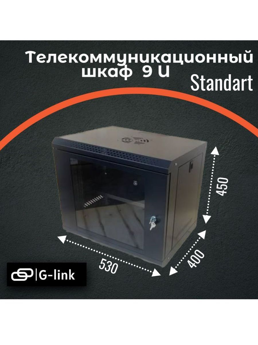 Telecom-шкаф 9U Standart 530*400*450, черный